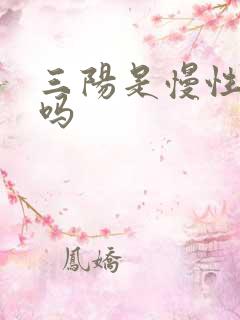 三阳是慢性肝炎吗