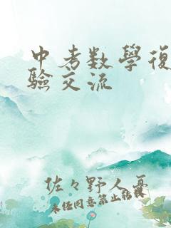 中考数学复习经验交流