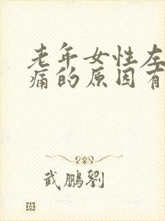 老年女性左侧腰痛的原因有哪些原因