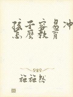 孩子容易冲动该怎么教育