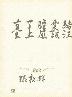 有了胆囊结石饮食上应该注意些什么