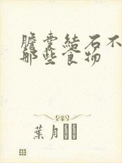 胆囊结石不宜吃那些食物