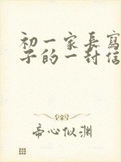 初一家长写给孩子的一封信