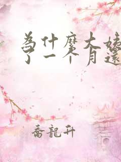 为什么大姨妈来了一个月还不走