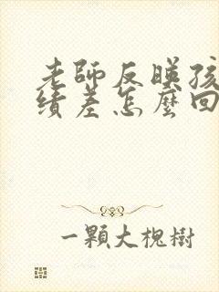 老师反映孩子成绩差怎么回复老师信息