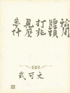 梦见打牌输钱是什么兆头周公解梦