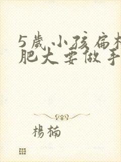 5岁小孩扁桃体肥大要做手术吗