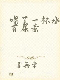 喝了一杯水多久有尿意