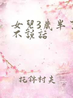 女儿3岁半了还不说话