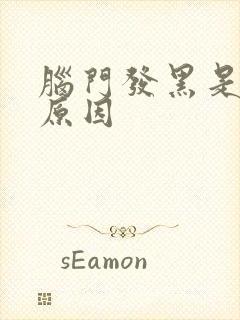 脑门发黑是什么原因