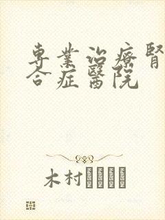 专业治疗肾脏综合症医院