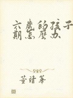 六岁的孩子叛逆期怎么办