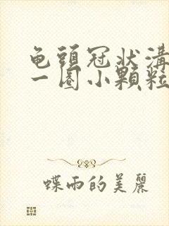 龟头冠状沟上有一圈小颗粒怎么治疗