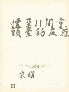 怀孕11周会有头晕的反应吗