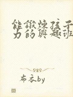 能锻炼孩子专注力的兴趣班