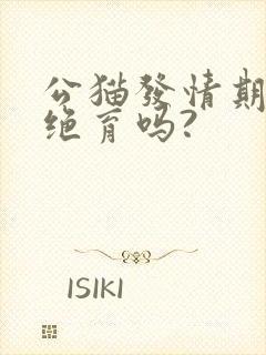 公猫发情期可以绝育吗?