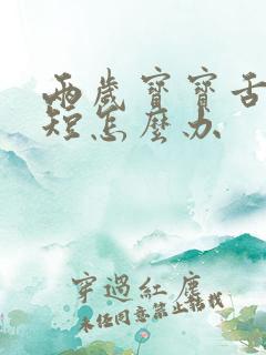 两岁宝宝舌系带短怎么办