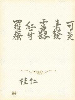 罗红霉素可以治疗牙龈发炎吗