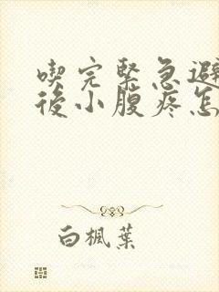 吃完紧急避孕药后小腹疼怎么回事