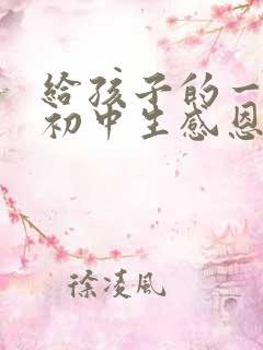 给孩子的一封信初中生感恩教育