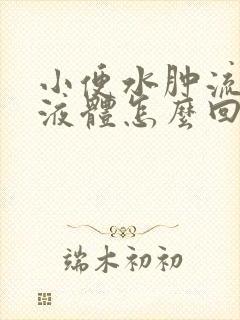 小便水肿流黄色液体怎么回事