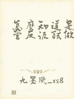 怎么知道是胃食管反流该做什么检查