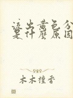 流出黄色分泌物是什么原因