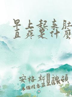 早上起来肚子一直疼是什么原因