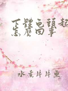 下体龟头起红斑怎么回事