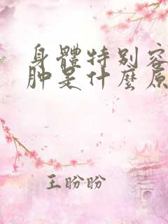 身体特别容易浮肿是什么原因引起的