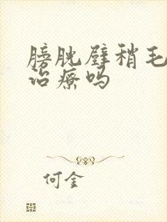 膀胱壁稍毛糙要治疗吗