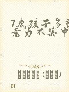 7岁孩子多动注意力不集中