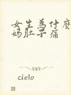 女生为什么来姨妈肚子痛