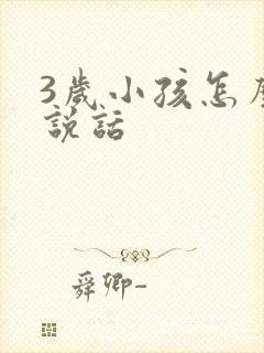 3岁小孩怎么不说话