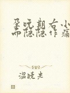 孕晚期右小腹下面隐隐作痛