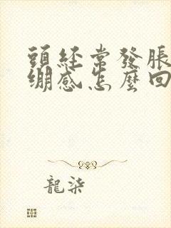 头经常发胀有紧绷感怎么回事