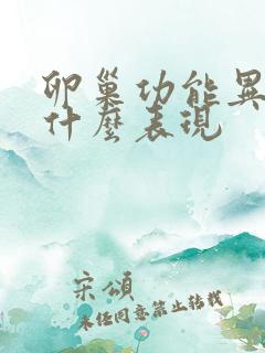 卵巢功能异常有什么表现