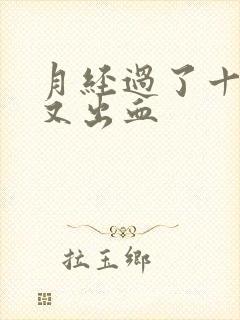 月经过了十五天又出血