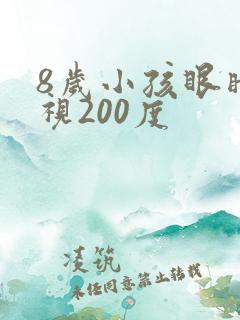 8岁小孩眼睛近视200度