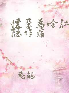 怀孕为啥肚子隐隐作痛