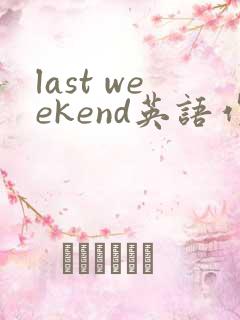 last weekend英语作文少