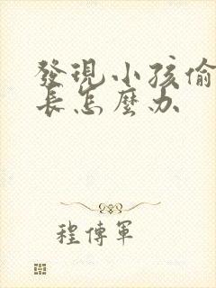 发现小孩偷钱家长怎么办