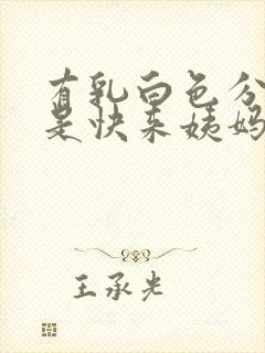 有乳白色分泌物是快来姨妈了吗