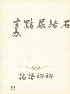 有点尿结石怎么办