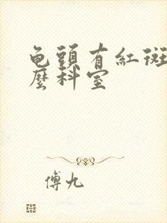 龟头有红斑挂什么科室