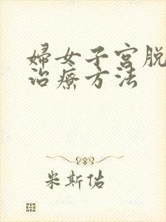 妇女子宫脱垂的治疗方法