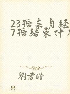 23号来月经27号结束什么时候是排卵期