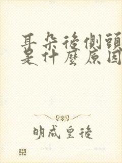 耳朵后侧头部疼是什么原因