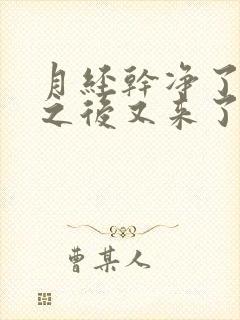 月经干净了几天之后又来了怎么回事