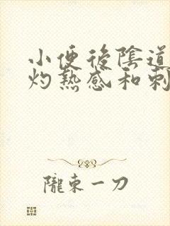 小便后阴道口有灼热感和刺痛是什么原因